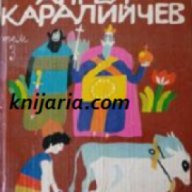 Ангел Каралийчев Приказен свят в 3 тома том 3 , снимка 1 - Художествена литература - 18223230