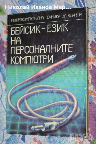 Бейсик - Език на персоналните компютри, снимка 1