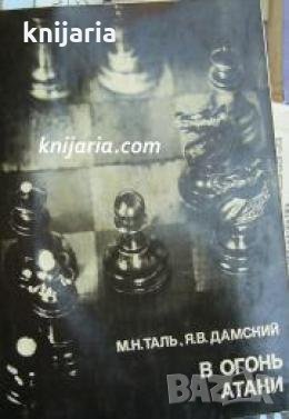 Выдающиеся шахматисты мира: В огонь атаки , снимка 1