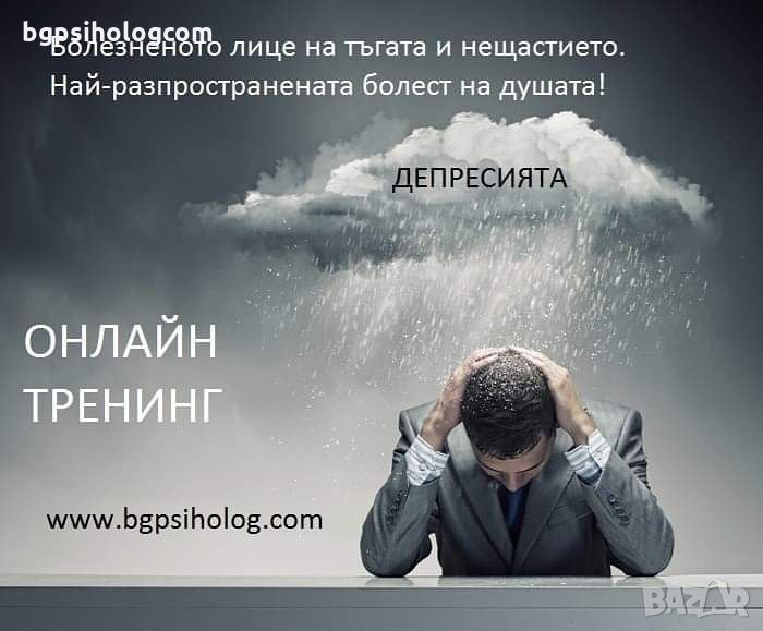 Онлайн тренинг "Синдром на професионално прегаряне, изчерпване и изтощение - Burnout" , снимка 1