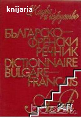 Българско-Френски речник. Dictionnaire Bulgare Français , снимка 1