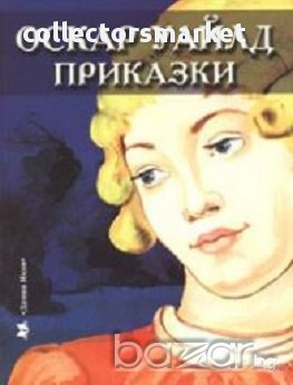 Приказки. Оскар Уайлд, снимка 1