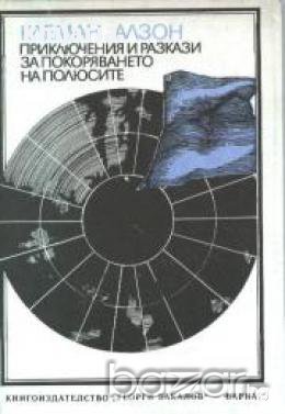 Приключения и разкази за покоряването на полюсите, снимка 1