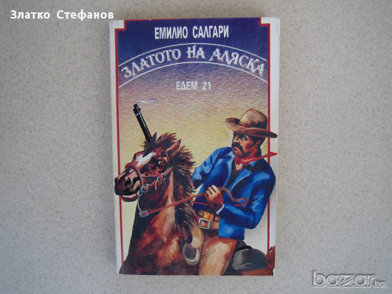    " Златото на Аляска ", снимка 1