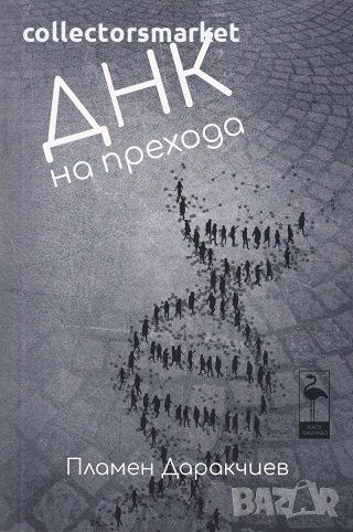 ДНК на прехода, снимка 1