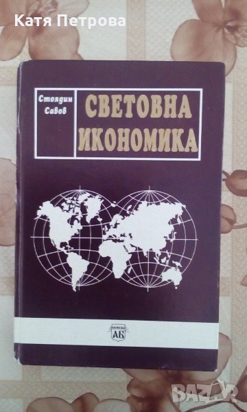 Световна икономика - Стоядин Савов, изд. Абагар, 1995, снимка 1