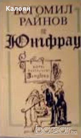Богомил Райнов - Юнгфрау, снимка 1