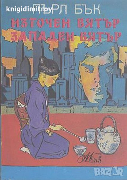 Източен вятър, западен вятър, снимка 1