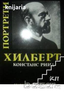 Давид Хилберт, снимка 1