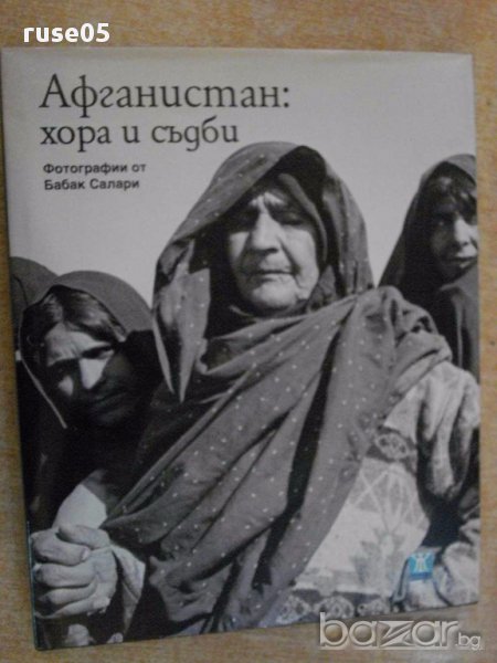 Книга ''Афганистан: хора и съдби - Бабак Салари'' - 176 стр., снимка 1