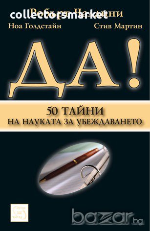 Да! 50 тайни от науката за убеждаването , снимка 1