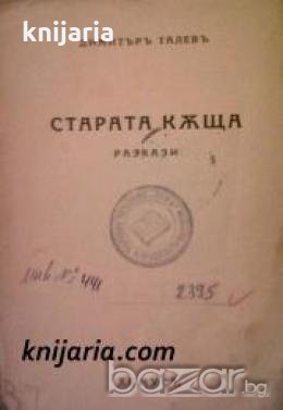 Старата кѫща: Разкази , снимка 1