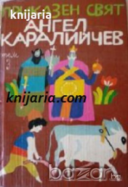 Ангел Каралийчев Приказен свят в 3 тома том 3 , снимка 1