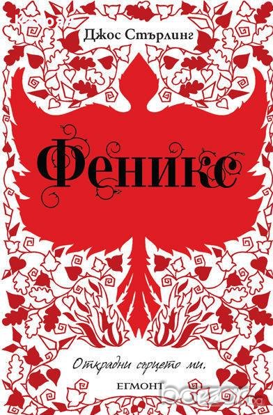 Джос Стърлинг	 - Саванти - книга 2: Феникс, снимка 1