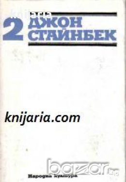 Джон Стайнбек Избрани творби в 3 тома том 2: Тортила флет. Безпътният автобус., снимка 1