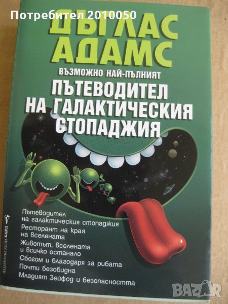 пътеводител на галактическия стопаджия-, снимка 1