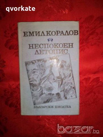 Неспокоен летопис - Емил Коралов, снимка 1 - Художествена литература - 19231663