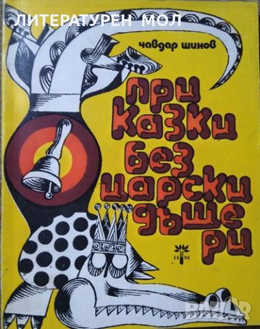 Приказки без царски дъщери, Чавдар Шинов 1975 г., снимка 1 - Детски книжки - 26009064