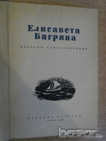 Книга "Избрани стихотворения - Елисавета Багряна" - 438 стр., снимка 2 - Художествена литература - 8012656