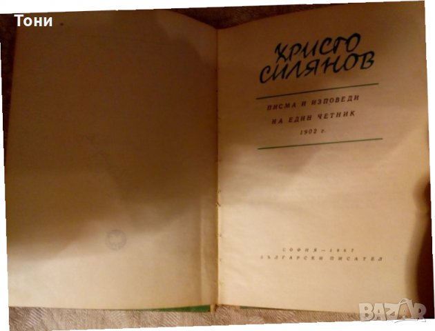 Писма и изповеди на един четник Христо Силянов 1967 г , снимка 3 - Художествена литература - 23981507