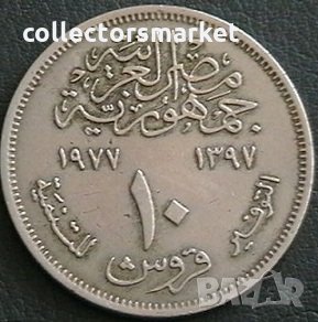10 пиастра 1977 FAO, Египет, снимка 2 - Нумизматика и бонистика - 24870314