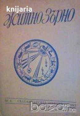 Житно зърно : Списание за духовна култура брой 9
