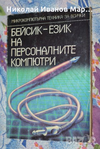 Бейсик - Език на персоналните компютри
