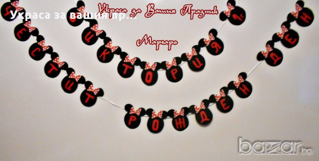 надпис за детски рожден ден с Мини Маус