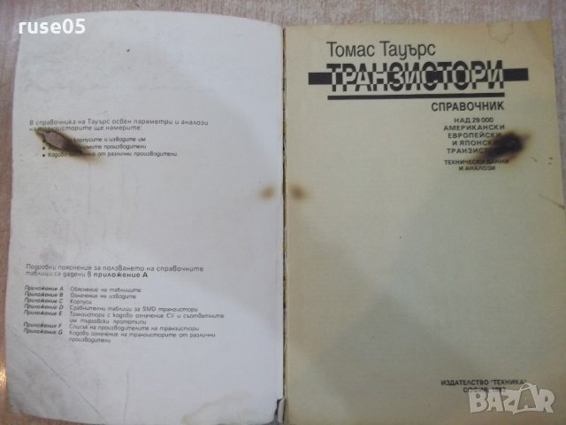 Книга "Транзистори - Томас Тауърс" - 432 стр., снимка 2 - Енциклопедии, справочници - 21641613
