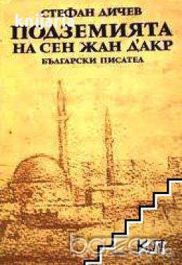 Подземията на Сен Жан Д'акр
