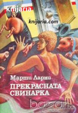 Прекрасната свинарка или спомените на стопанската съветница Мина Карлсон-Кананен 