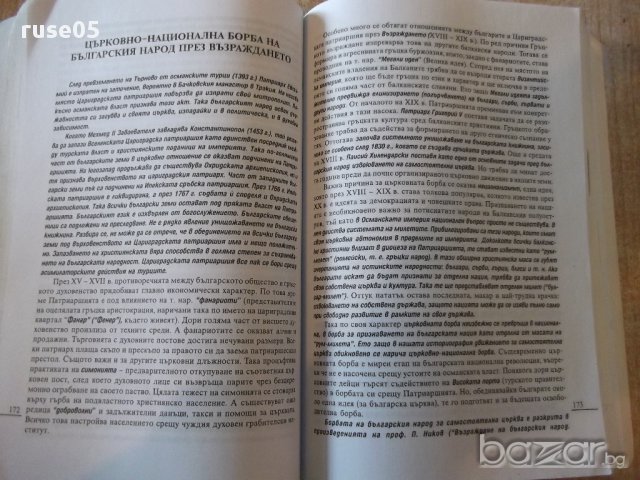Книга "История прим.кандидатстуд.теми-П.Панайотов"-362 стр., снимка 5 - Специализирана литература - 16692381