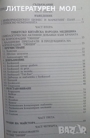 Тянши Груп: Книга на дистрибутора, снимка 3 - Специализирана литература - 24955385