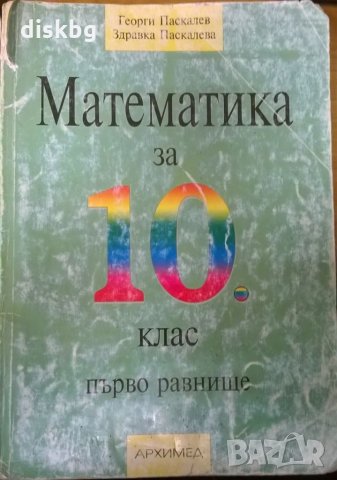 Учебник по Математика за 10 клас (първо равнище) на 50% , снимка 1 - Учебници, учебни тетрадки - 24526002