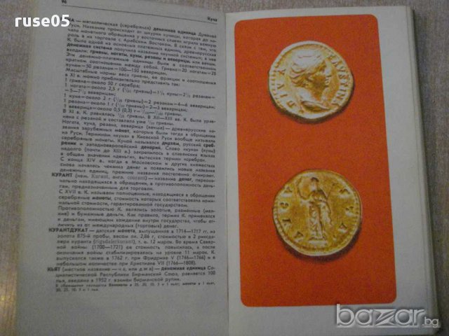 Книга "Нумизматический словарь - В.В.Зварич" - 332 стр., снимка 4 - Енциклопедии, справочници - 10438974