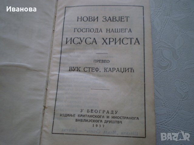 Стара оригинална библия от 1937 год., с посвещение, снимка 2 - Антикварни и старинни предмети - 22607164