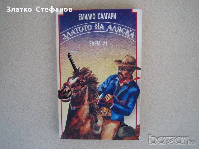    " Златото на Аляска "