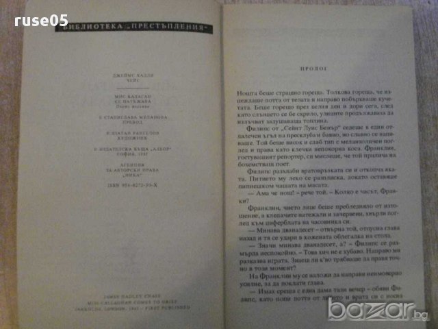 Книга "Мис Калаган се натъжава-Джеймс Хадли Чейс" - 240 стр., снимка 3 - Художествена литература - 11904722