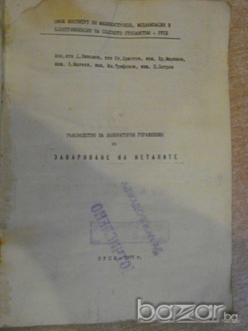 Книга "Р-во за лабор.упржн.по завар.на мет.-Д.Николов"-98стр, снимка 2 - Специализирана литература - 7929718