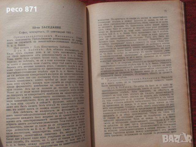 1-ва редовна сесия на занаят.съвет при Б.Ц.К.банка 1933г., снимка 4 - Други - 23922386