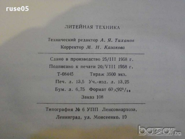 Книга "Литейная техника-ГДР и ФРГ-П.Василевский" - 214 стр., снимка 6 - Специализирана литература - 12572085