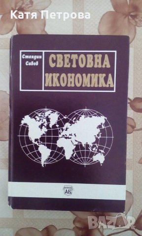 Световна икономика - Стоядин Савов, изд. Абагар, 1995, снимка 1