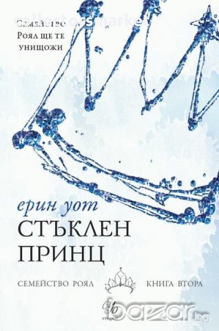 Семейство Роял. Книга 2. Стъклен принц