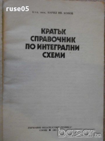 Книга "Кратък справоч.по интегрални схеми-К.Конов"-188 стр., снимка 3 - Енциклопедии, справочници - 9908827