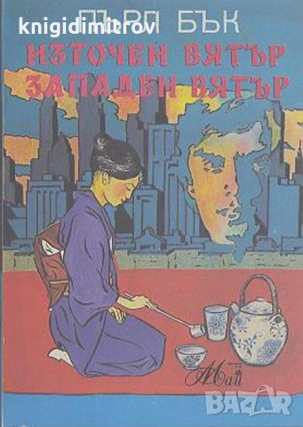 Източен вятър, западен вятър, снимка 1