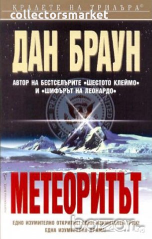 Метеоритът