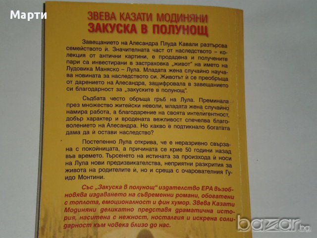 Закуска в полунощ, снимка 2 - Антикварни и старинни предмети - 13067104