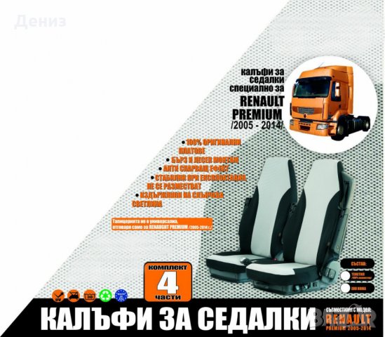 НОВО! Тапицерия за товарни автомобили, калъфи за седалки за камиони!, снимка 8 - Аксесоари и консумативи - 24091601