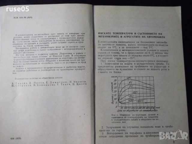 Книга"Подг.и работа с автом.при зимни условия-Ц.Сълев"-72стр, снимка 3 - Специализирана литература - 23467831