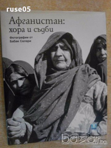 Книга ''Афганистан: хора и съдби - Бабак Салари'' - 176 стр., снимка 1 - Художествена литература - 7883592